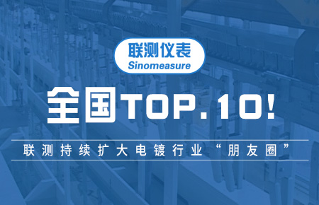 全國TOP10！聯(lián)測持續(xù)擴大電鍍行業(yè)“朋友圈”